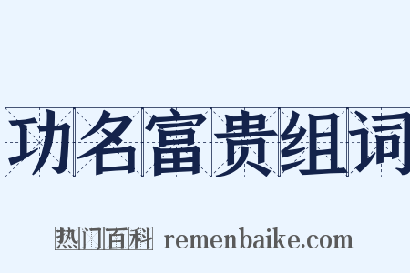 功名富贵组词是什么意思的图片